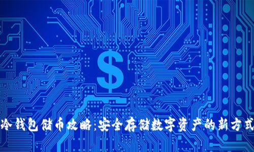 冷钱包储币攻略：安全存储数字资产的新方式