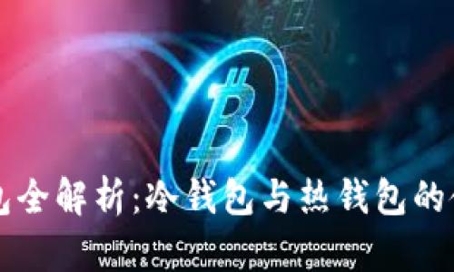 门罗币钱包全解析:冷钱包与热钱包的使用与区别