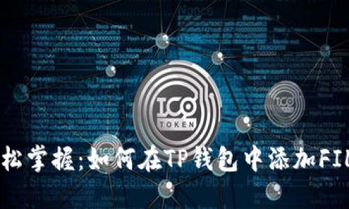 轻松掌握:如何在TP钱包中添加FIL币