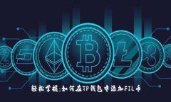 轻松掌握：如何在TP钱包中添加FIL币