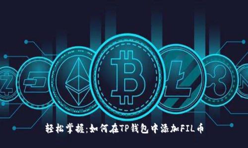 轻松掌握:如何在TP钱包中添加FIL币