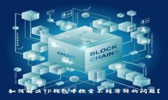 如何解决TP钱包中搜索不到薄饼的问题？