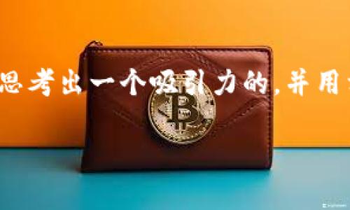 关于“TP钱包官网下架”的问题,我们可以思考出一个吸引力的,并用相关的关键词进行标记。以下是一个示例:
TP钱包官网最新动态:真的下架了吗?