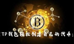 如何利用TP钱包轻松创建自己的代币：全面指南
