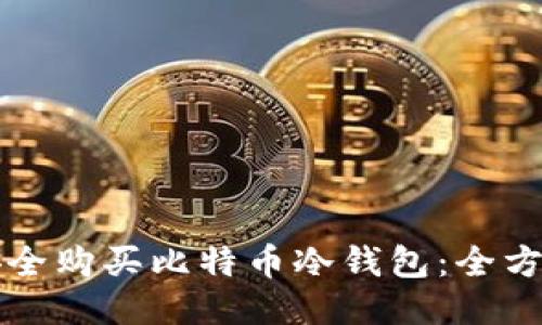 如何安全购买比特币冷钱包:全方位指南