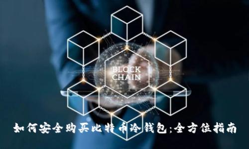 如何安全购买比特币冷钱包:全方位指南