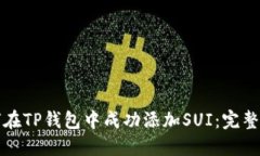 如何在TP钱包中成功添加SUI：完整指南