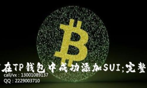 如何在TP钱包中成功添加SUI:完整指南