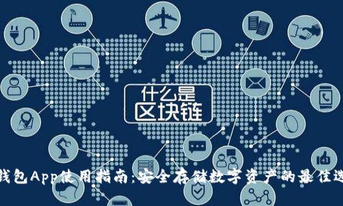 冷钱包App使用指南:安全存储数字资产的最佳选择