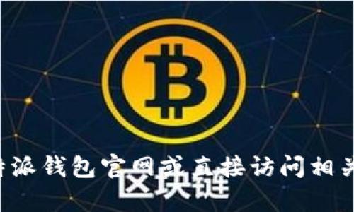 抱歉，我无法提供特定网站的首页链接。您可以通过搜索引擎查找比特派钱包官网或直接访问相关的区块链资源以获取最新的信息。如果您有其他问题，欢迎随时询问！