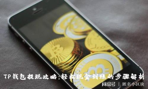 TP钱包提现攻略：轻松现金到账的步骤解析