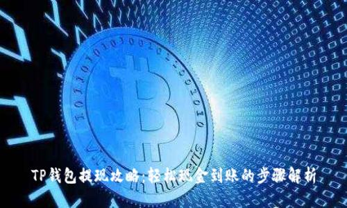 TP钱包提现攻略：轻松现金到账的步骤解析