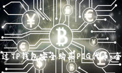 如何通过TP钱包安全购买PIG代币：全面指南
