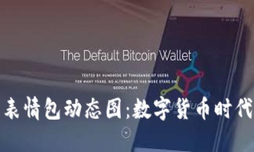 冷钱包爸爸表情包动态图：数字货币时代的情感表达