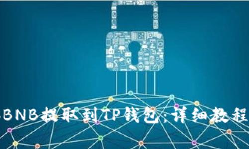 如何将币安BNB提取到TP钱包：详细教程与注意事项