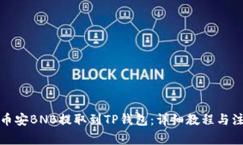 如何将币安BNB提取到TP钱包：详细教程与注意事项
