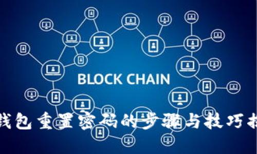 TP钱包重置密码的步骤与技巧揭秘