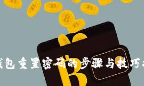TP钱包重置密码的步骤与技巧揭秘