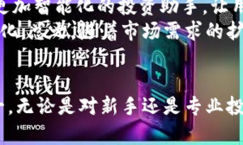   新一代数字资产管理利器——TOPAY钱包在中国大陆的崛起 / 
 guanjianci 虚拟币, TOPAY钱包, 数字资产 /guanjianci 

引言：数字货币与钱包的兴起
随着区块链技术的飞速发展，虚拟货币逐渐走入了大众视野。比特币、以太坊及其他多种数字货币成为了投资者的新宠，而如何安全、方便地管理这些数字资产，便是每位投资者必须面对的问题。在这样的背景下，钱包的选择显得尤为重要。TOPAY钱包作为最新的数字资产管理工具，凭借其独特的功能、使用便捷性以及安全性在中国大陆市场崭露头角。

TOPAY钱包的核心功能
TOPAY钱包不仅支持多种主流虚拟货币的存储和转账，还引入了许多智能化的功能，旨在为用户提供更好的使用体验。首先，TOPAY钱包具备高效的交易过程，用户只需简单操作便能完成加密货币的转账。此外，钱包内置的实时价格监测功能，让用户能够随时掌握市场动向，做出合理的投资决策。其次，TOPAY钱包通过多层加密技术，确保用户资产的高度安全。用户可以使用指纹识别、面部识别等生物识别方式登录，再加上强大的后台安全防护，极大地降低了资产被盗的风险。

用户体验与反馈
在进行市场调研时，大部分用户对TOPAY钱包的界面设计表示赞赏。该钱包采用极简设计风格，功能区块排列清晰，易于使用。无论是初学者还是专业投资者，都能快速上手并进行各项操作。在用户的功能反馈中，转账速度的快慢也是重要的关注点，而TOPAY钱包在这方面给予了用户 满意的答复，大多数用户反馈称转账处理迅速、异常流畅。

市场定位与前景分析
TOPAY钱包的推出正值数字货币市场的快速扩张期，而它的市场定位也相对清晰。它不仅仅是一个钱包工具，更是为用户提供专业投资服务的平台，未来可能实现更多的金融衍生产品。随着区块链应用普及，TOPAY钱包具备较大的成长空间。市场分析师认为，TOPAY钱包将在未来几年中逐渐积累用户基础，凭借过硬的产品品质与良好的服务获得越来越高的市场份额。

相关问题探讨

问题一：为何选择TOPAY钱包而不是其他虚拟币钱包？
市场上有多种虚拟币钱包可供选择，每种钱包都有其独特的优势和劣势。但TOPAY钱包凭借其高安全性、便捷性和丰富的功能吸引了越来越多用户。
首先，安全性是用户选择钱包的首要因素之一。TOPAY钱包采用多种加密技术，包括异地备份和多重签名系统，确保用户的虚拟资产不被盗取。其次，便捷性也至关重要，TOPAY钱包提供简单直观的用户界面，使得用户能够高效地管理自己的数字资产，通过几步操作即可完成复杂的交易。此外，TOPAY钱包内置的行情分析工具，对于投资者来说显得极为实用。用户可以通过该工具实时监控市场动态，做出及时的投资调整。

问题二：TOPAY钱包在安全性上的具体措施有哪些？
在当今数字货币市场中，安全性问题始终是用户关注的重中之重。TOPAY钱包采取了一系列综合性的安全防护措施，以确保用户资产的安全性。首先，所有用户的私钥均在用户设备上生成，并未上传至云端，这样即便服务器遭受到攻击，用户资产依旧安全。其次，TOPAY钱包还启用了两步验证，要求用户在进行重要操作时输入额外的验证码，增加了资产被盗的难度。此外，钱包也定期进行漏洞扫描与系统更新，以应对新的网络安全威胁。通过这些综合性措施，TOPAY钱包力求为用户提供一个高安全性的数字资产管理平台。

问题三：如何使用TOPAY钱包进行数字货币交易？
对于初次接触数字货币的用户来说，如何使用TOPAY钱包进行交易是一项重要的技能。首先，用户需要下载并安装TOPAY钱包客户端，完成注册并根据系统提示设置账户密码及安全措施。br一旦完成注册，用户可以通过该钱包快速购买、转账和存储各种数字货币。
在具体操作中，用户只需在钱包界面选择“转账”功能，输入接收方的地址及数量，再确认信息无误后点击确认即可。TOPAY钱包会在后台处理交易，且通常在几分钟内完成。同时，用户还可以随时查看历史交易记录并进行分析，提高交易的透明度和安全性。总体而言，对用户而言，TOPAY钱包以其简洁高效的操作流程，从容应对数字货币交易的各种需求。

问题四：TOPAY钱包的未来发展可能会怎样？
对于任何一种新兴科技产品而言，未来的发展趋势总是一个吸引众人关注的话题。TOPAY钱包在继承传统数字资产管理功能的基础上，未来可能会朝着多元化与智能化方向发展。一方面，由于数字货币市场的变化极为迅速，TOPAY钱包可能会推出更加智能化的投资助手，让用户在众多选择中快速找到符合自己需求的投资方案。
另一方面，随着区块链技术的不断进步，TOPAY钱包也将会与更多的金融应用结合，例如与智能合约功能相结合，形成多工种的复合金融服务平台。此外，TOPAY还可能通过引入人工智能等前沿技术来说服用户更好地进行资产配置，达到收益的最大化。总之，随着市场需求的扩增与技术的持续创新，TOPAY钱包未来的发展潜力不容小觑。

小结
综上所述，TOPAY钱包凭借其完善的功能，独特的用户体验，以及强大的安全性，在中国大陆的数字货币市场中占据了重要地位。未来，随着用户需求的多样化以及技术的进步，TOPAY钱包将继续发展壮大，成为数字资产管理领域不可或缺的工具之一。无论是对新手还是专业投资者，TOPAY钱包都提供了一种理想的数字资产管理方案，助力用户更好地在虚拟货币市场中抓住机遇，实现财富的增值。