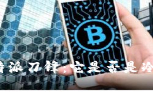 深入探讨比特派刀锋:它是否是冷钱包的选择?