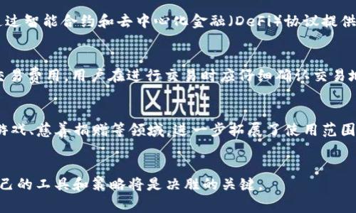   探索 Dogecoin 的无限可能：如何使用 TP 钱包轻松管理你的加密资产 / 
 guanjianci Dogecoin, TP钱包, 加密资产 /guanjianci 

引言：Dogecoin 的魅力与 TP 钱包的便捷性
在加密货币市场中，Dogecoin（狗狗币）凭借其独特的文化背景和社区支持而脱颖而出。自诞生以来，Dogecoin的吸引力不仅体现在其轻松搞笑的形象上，同时也在于其发展潜力和实际应用性。与此同时，TP 钱包作为一款安全、便捷的加密资产管理工具，越来越受到用户的欢迎。本文将详细探讨如何通过 TP 钱包来管理和利用 Dogecoin，为用户打开一扇通向加密资产的新大门。

一、Dogecoin：不仅仅是“恶搞”的货币
Dogecoin 于2013年创建时，它最初是作为一种玩笑币出现的。然而，随着时间的推移，Dogecoin 的受欢迎程度超出了许多人的预期，成为了加密货币市场中不可忽视的角色。

很多人认为 Dogecoin 的成功可以归结为其活跃的社区和鼓励小额交易的性质。Dogecoin 社区及开发者共同推动项目的发展并积极参与各类慈善活动，进一步提升了该货币的形象。例如，Dogecoin 曾为纳斯达克广告和运动员赞助筹集资金，这种下沉式的支持进一步培育了丰厚的人际联系和价值共识。

此外，Dogecoin 以较低的交易费用和快速的交易确认时间在网络上赢得了信誉，使其成为日常小额交易的理想选择。这种种因素，使得 Dogecoin 逐渐从一个“恶搞”币演变为真正的全球性交易工具。

二、TP 钱包的优势与功能
TP 钱包是一款支持多种加密货币的数字钱包，用户可以在其中安全、便捷地存储、发送和接收加密资产。TP 钱包的设计宗旨是提升用户体验，降低进入门槛。

1. **用户友好的界面**：TP 钱包提供直观且易于操作的界面，让即便是加密货币新手也能快速上手。用户可以轻松找到其需要的功能，无须经历繁琐的设置过程。

2. **安全性**：TP 钱包非常注重用户的资产安全，它采用了多重安全措施，例如加密存储、二次验证等，以防止黑客攻击和虚假交易。

3. **多币种支持**：TP 钱包不仅支持 Dogecoin，还支持比特币、以太坊等多种主流加密货币。用户无需下载多个钱包，只需一个 TP 钱包即可管理所有资产。

4. **常用功能**：TP 钱包具备发送接收币种、查看交易历史、实时行情、市场分析等多种功能，极大地方便了用户的日常操作。

三、如何在 TP 钱包中使用和管理 Dogecoin
在 TP 钱包中使用和管理 Dogecoin 不仅简单，而且十分方便。以下是详细的操作步骤：

1. **下载并注册 TP 钱包**：首先，用户需要从 TP 官方网站或应用商店下载 TP 钱包应用程序。下载后，按照提示完成注册，包括设定密码和备份助记词。

2. **充值 Dogecoin**：在 TP 钱包中选择添加 Dogecoin，系统会生成一个唯一的收款地址。用户可以通过其他平台的 Dogecoin 将其转账至此地址，完成充值。

3. **发送和接收 Dogecoin**：使用 TP 钱包，用户可以简单几步完成发送和接收 Dogecoin。输入接收地址和金额，再确认交易，即可完成。系统将会即时处理，大大降低了等待的时间。

四、使用 TP 钱包的注意事项
尽管 TP 钱包提供了多种保障措施，但用户在使用过程中仍需保持警惕。以下是一些值得注意的事项：

1. **保护私钥和助记词**：用户需妥善保管自己的私钥和助记词，避免泄露。任何人掌握了这些信息，就能访问到用户的资产。

2. **定期更新钱包应用**：开发者会定期发布更新以修复漏洞和添加新功能。用户应保持 TP 钱包的最新版本，确保安全性和功能的稳定。

3. **提高警惕以防诈骗**：在进行任何交易时，均需仔细确认交易信息，时刻警惕网络诈骗和虚假网站，避免资产损失。

五、可能相关的问题

问1：Dogecoin 是否值得投资？
Dogecoin 的历史让许多投资者保持谨慎，然而它的社区活跃度及应用场景却不容忽视。投资 Dogecoin 是否值得，首先要考虑个人的投资策略和风险承受能力。如果你倾向于短期交易并相信市场的波动，Dogecoin 的低价可能会提供较大的收益空间。然而，对于长期投资者来说，需综合评估市场情况、技术发展、社区支持等因素。虽然 Dogecoin 过去的表现实属波动，但其社群的强大和资本市场的关注度，使其仍有机会在未来获得实质性回报。

问2：TP 钱包有哪些银行兼容性？
TP 钱包虽然主要用于与加密货币相关的交易，但它也在不断扩展与传统银行的兼容性。根据地区的不同，TP 钱包能够支持市面上多家银行的合作，简化用户向加密货币市场的进入。此外，TP 钱包还通过智能合约和去中心化金融（DeFi）协议提供了新型的金融服务，因此在日常的加密交易中，用户无须再依赖传统银行即可以方便地进行交易。

问3：如何保护 TP 钱包的安全？
保护 TP 钱包的安全需要采取多种措施。首先，用户应该确保启用钱包的双因素认证，以防止未经授权的访问。同时，备份助记词和私钥，并将其保存在安全的位置，避免网络存储。由于某些操作会产生交易费用，用户在进行交易时应仔细确认交易地址和金额，防止误操作。此外，建议定期检查和更新钱包应用，及时引入最新的安全措施，提高安全防御。

问4：增加 Dogecoin 的使用场景的可能性有什么？
Dogecoin 的使用场景逐渐扩展，不再局限于简易的交易。随着更多的商家意识到加密货币的便捷性和用户需求，越来越多的平台允许用户以 Dogecoin 进行支付。此外，Dogecoin 还逐渐进入了在线游戏、慈善捐赠等领域，进一步拓展了使用范围。随着电商、游戏等行业的参与，Dogecoin 将有可能逐步成为一种主流支付手段。不过，对于具体情况的评估，仍需关注政策、市场需求及技术更新等多方面的变化。

总结
通过 TP 钱包，用户可以轻松地管理和使用 Dogecoin。无论是普通投资者还是加密爱好者，充分利用这种便捷工具都有助于拓展其加密资产的潜力和使用价值。在快速发展的加密环境中，选择适合自己的工具和策略将是决胜的关键。