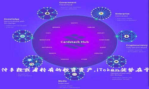 iToken是一种基于区块链技术的数字资产，旨在为用户提供高效、安全的资产管理和交易服务。它通常用于去中心化金融（DeFi）生态系统中，可以作为交换媒介、支付手段或者持有的投资资产。iToken优势在于提供透明的交易记录和降低了传统金融系统的中介费用。通过智能合约，用户可以在区块链平台上进行交易，不需要依赖于中央机构，增强了个人隐私和资产安全。

需要具体的内容或进一步的说明吗？