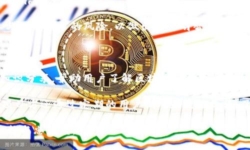 tp钱包项目方详细介绍

tp钱包（TokenPocket）是一个多链钱包，致力于提供安全、便捷的数字资产管理和交换服务。它支持多种区块链资产，包括比特币、以太坊、波场等主流数字货币。tp钱包项目方致力于将区块链技术与日常生活结合，使每个用户都能轻松参与到数字经济中。项目方的团队成员由多位区块链领域的专家组成，他们有着丰富的技术背景和行业经验，从而保证了tp钱包的高效性和安全性。

tp钱包的总部位于中国的深圳，而其团队则分布在全球各地，以便快速响应用户需求和市场变化。项目方的目标是创造一个便捷安全的数字资产生态系统，使得用户能够更轻松地管理自己的数字货币和参与各种去中心化金融（DeFi）和非同质化代币（NFT）项目。通过持续的技术研发和用户服务，tp钱包不断提升用户体验，并希望能在竞争激烈的市场中保持领先的位置。

tp钱包的功能特点

tp钱包提供了一系列强大的功能，以满足不同用户的需求。这些功能包括但不限于：安全性、跨链交易、去中心化交易所的支持、NFT的管理、以及多种链的资产托管。

首先，安全性是tp钱包的核心特点之一。项目方使用了多重签名技术和冷钱包存储方案，有效保护用户资产的安全。此外，钱包还提供了生物识别技术和二次验证功能，为用户资产建立了全面的安全防护。

其次，tp钱包支持跨链交易，用户可以方便地在不同区块链之间进行资产转移，这在当前多链生态中尤为重要。这样一来，用户不仅可以在任一支持的区块链上使用资产，同时也能更灵活地调整自己的投资策略。

tp钱包还集成了去中心化交易所，可以帮助用户轻松进行各种交易。用户不仅可以直接在钱包内进行代币交换，同时还可以查看交易市场的实时数据，以便做出更明智的决策。

另外，tp钱包致力于支持NFT生态的发展，为用户提供NFT的发掘、管理与交易平台。用户可以方便地查看自己持有的NFT，并参与各类NFT拍卖和交易。

tp钱包的社区与支持

tp钱包项目方非常重视社区的建设与用户反馈，定期组织线上线下的活动，与社区成员互动，收集用户意见，推动产品的不断发展。项目方通过社交媒体、讨论区等多种渠道与用户保持紧密联系，确保用户在使用过程中遇到的问题能够及时解决。

此外，项目方还设立了专业的技术支持团队，为用户提供多种语言的在线客服支持，帮助用户解决使用中的各种问题，提升用户体验。同时，tp钱包还为开发者提供了开放的API接口，以促进更多第三方开发者参与到tp钱包的生态中来，助力tp钱包不断发展壮大。

tp钱包的未来发展规划

展望未来，tp钱包将继续扩展支持的区块链和数字资产，增强产品的功能。项目方计划通过技术创新，推动数字资产的便捷兑换和安全存储，以吸引更多用户加入。同时，将致力于教育用户，提高大众对区块链技术和数字资产的理解与接受程度。

tp钱包也积极寻找战略合作伙伴，推动与金融机构、交易所及企业的合作，从而在数字经济时代中形成更加强大的生态体系。通过用户的不断支持与创新，tp钱包希望成为全球用户首选的数字资产管理工具。

相关问题探讨

问题一：tp钱包的安全性如何保障？

安全性是数字钱包最为关键的因素之一，tp钱包在安全性保障方面采取了多重措施。首先，tp钱包采用了多重签名技术，只有经过多个验证才能完成交易，这大大增强了资产安全性。此外，项目方还使用了冷存储方式来保存用户的数字资产，将私钥储存在离线环境中，避免了黑客攻击的风险。

其次，tp钱包具备生物识别技术，用户在手机上可通过指纹或面部识别进行身份验证，这不仅提高了用户体验，同时也为资产安全提供了额外的保护。此外，tp钱包定期进行安全审计和渗透测试，以发现潜在的安全隐患并及时修复。

最后，项目方还提供二次验证功能，用户在进行重要操作（如提现等）时，会要求输入额外的密码或验证码，进一步杜绝了诈骗行为发生的可能性。这一系列的安全措施，使得用户的资产得到了有效的保护。

问题二：tp钱包如何支持多链资产管理？

随着区块链技术的发展，市场上出现了越来越多的区块链，各自具有不同的特性和应用场景。tp钱包因此设计了一套强大的多链资产管理系统，使用户能在一个钱包中管理多种区块链的数字资产。

tp钱包内置了多个区块链的节点，用户只需通过简单的操作即可添加新的区块链资产，实现一键切换。这种设计不仅提升了用户的使用便利性，也使得用户可以更灵活地配置自己的资产组合，进行多样性的投资。

用户可以在tp钱包中自由地进行多链之间的资产转移，例如将以太坊上的资产轻松转移到波场链上，这在当前的DeFi生态中尤为重要。该功能的实现，既节省用户的时间，又提供了更大的灵活性，以促进用户在多个区块链上的投资与操作。

问题三：tp钱包在去中心化金融（DeFi）领域的应用有哪些？

DeFi是近年来区块链领域的重要发展趋势，tp钱包积极参与到DeFi生态中，以提供更多便捷的服务。用户可以通过tp钱包访问多种去中心化金融产品，例如借贷、流动性挖掘、收益耕作等，真正实现数字资产的高效使用。

tp钱包用户可以直接在钱包内参与DeFi项目，无需再进入多个平台进行繁琐的操作。用户只需选择自己感兴趣的DeFi产品，系统将自动完成相关交易，大大降低了用户的操作难度。

此外，tp钱包与多个DeFi项目进行合作，为用户提供更加优质的流动性服务，确保用户可以获得更高的收益。同时，项目方还推出了风险评估机制，帮助用户更好地评估参与DeFi项目的风险，以做出更为明智的投资决策。

问题四：tp钱包如何提升用户的教育与使用体验？

为了提升用户的教育与使用体验，tp钱包项目方推出了多种形式的教育内容，包括线上教程、视频教学以及解答常见问题的帮助文档。此外，项目方还通过社交媒体进行知识分享，帮助用户了解区块链及数字货币相关知识，提高用户使用钱包的技能。

在使用体验方面，tp钱包团队不断用户界面设计，使操作流程更加清晰简洁。用户在使用该钱包时，能够快速找到所需功能，省却繁琐的步骤，提高了整体使用效率。此外，项目方还通过定期的用户调研和反馈收集，了解到用户在使用中遇到的问题并及时进行改进。

最后，tp钱包还参与各种区块链和数字资产相关的线下活动，通过互动和交流让用户更加深入地了解产品，同时搭建用户与项目团队之间的桥梁，增进用户对tp钱包的依赖与忠诚度。