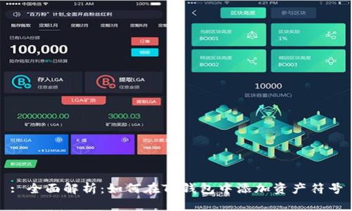 : 全面解析:如何在TP钱包中添加资产符号