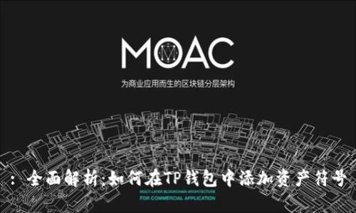 : 全面解析:如何在TP钱包中添加资产符号