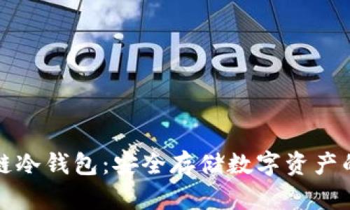 开源区块链冷钱包:安全存储数字资产的最佳选择