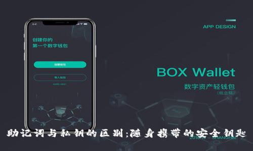助记词与私钥的区别:随身携带的安全钥匙