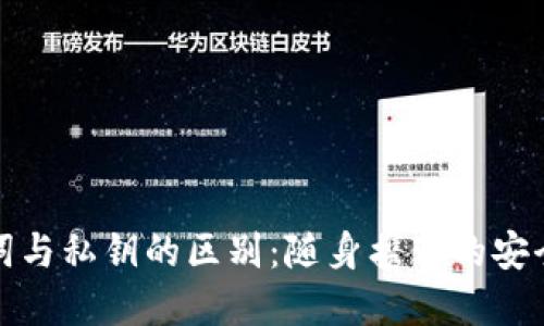 助记词与私钥的区别:随身携带的安全钥匙