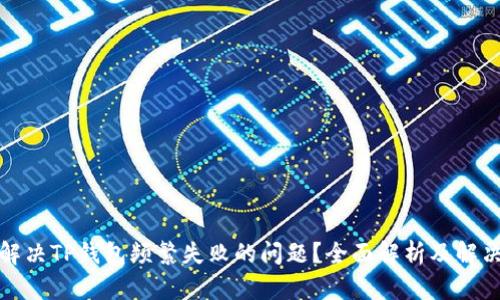 如何解决TP钱包频繁失败的问题?全面解析及解决方案