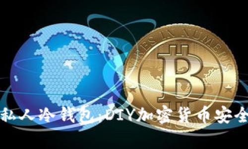 打造您的私人冷钱包:DIY加密货币安全存储指南