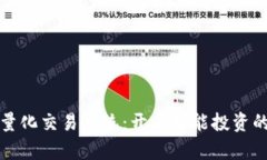 TP钱包量化交易系统：开启智能投资的新纪元