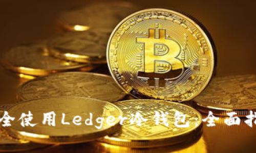 如何在法国安全使用Ledger冷钱包:全面指南与最佳实践