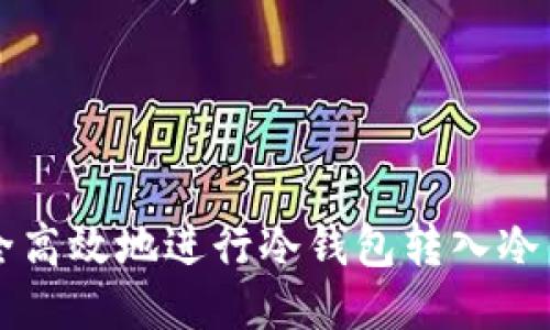 如何安全高效地进行冷钱包转入冷钱包交易
