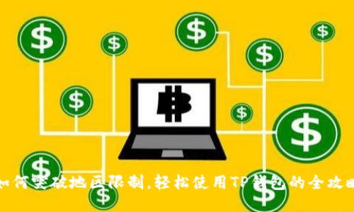 如何突破地区限制,轻松使用TP钱包的全攻略