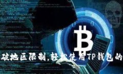 如何突破地区限制，轻松使用TP钱包的全攻略