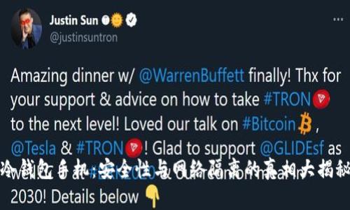 冷钱包手机:安全性与网络隔离的真相大揭秘