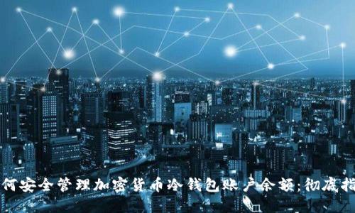 如何安全管理加密货币冷钱包账户余额:彻底指南