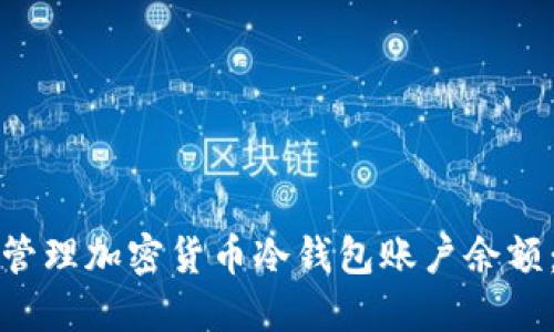 如何安全管理加密货币冷钱包账户余额:彻底指南