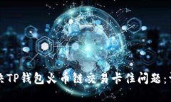 如何解决TP钱包火币链交易卡住问题：详细指南