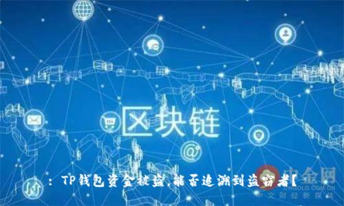: TP钱包资金被盗,能否追溯到盗窃者?