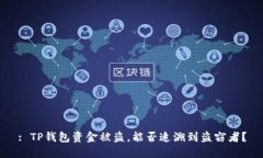 : TP钱包资金被盗，能否追溯到盗窃者？