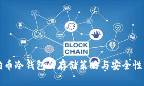 狗狗币冷钱包的存储策略与安全性分析