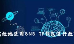 如何安全高效地使用BNB TP钱包进行数字资产管理
