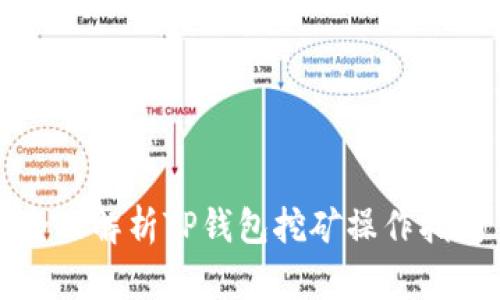 全面解析TP钱包挖矿操作指南