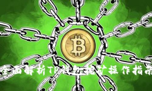 全面解析TP钱包挖矿操作指南