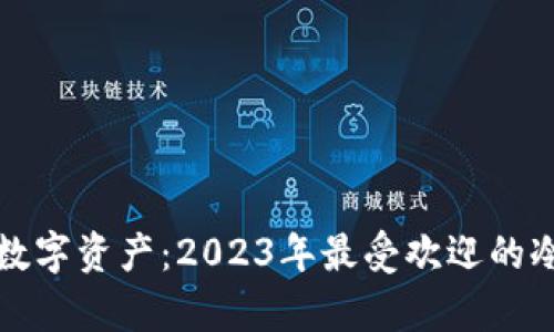 保护你的数字资产：2023年最受欢迎的冷钱包分析